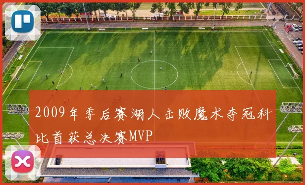 2009年季后赛湖人击败魔术夺冠科比首获总决赛MVP
